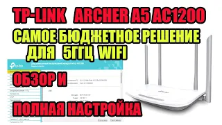 TP-LINK Archer A5 AC1200 ОБЗОР И ПОЛНАЯ НАСТРОЙКА. КАК НАСТРОИТЬ РОУТЕР СВОИМИ РУКАМИ