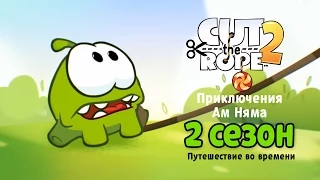 Сборник мультфильмов «Приключения Ам Няма» 2 сезон. Все серии подряд (Cut the Rope) 99 jyne