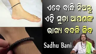 Eabe Bandhi Diantu Eahi Suta Bhagya Badali Jiba || Sadhu Bani || Aajira Anuchinta || Fresh Odia