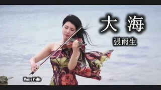 大海 - 張雨生 小提琴  (Violin Cover By Momo)