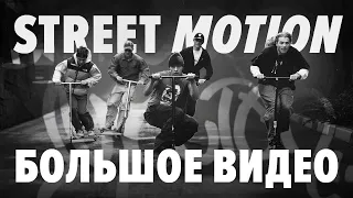 STREET MOTION by KSS | 2023