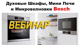 Духовые Шкафы, Мини Печи и Микроволновки BOSCH // Вебинар 2020