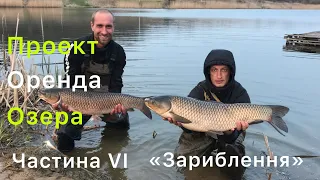 Проект Оренда Озера | Частина VI