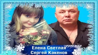 NEW_ BEST -  Подельница _  Сергей Какенов и Елена Светлая