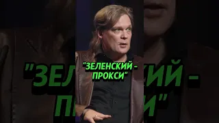 ДАРАГАН: «Зеленский — прокси, которому пообещали главную роль в фильме о войне» #зеленский #прогноз