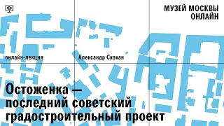 Лекция Александра Скокана «‎Остоженка – последний советский градостроительный проект»