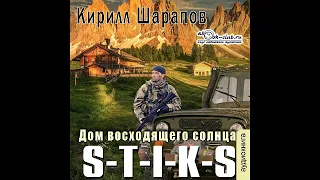 04.01. Кирилл Шарапов - S-T-I-K-S: Двойник. Дом восходящего солнца. Книга 4. Часть 1.