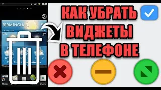 Как убрать виджеты с экрана телефона