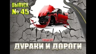 Дураки и дороги. Сборник безумных водителей #45