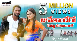 KUTTU MISSION VALLO || FULL SONG || SUNNY GANESH || JABARDASTH PAVAN || KORRA KITTU NAIK || ROJA