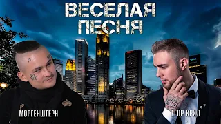 ПАРОДИЯ | ЕГОР КРИД & MORGENSHTERN   ВЕСЕЛАЯ ПЕСНЯ (НАСМОРК)