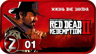 Red Dead Redemption 2 ➤ Дикий Запад зовёт ➤ Прохождение #1