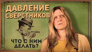 Давление сверстников - как избежать и как использовать мнение окружающих