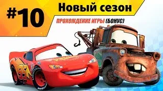 Прохождение игры Тачки Новый Сезон #10 Бонусная серия