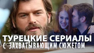 Удивительные турецкие сериалы: Топ Самых Лучших Турецких Сериалов на русском языке