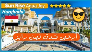 أول تقييم عن فندق صن رايز أكوا جوي الغردقة-حسام سالم | SunRise Aqua Joy Hurghada-Hosam Salem