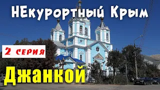 НЕкурортный Крым. Город Джанкой Новый ставок в Ново-Джанкойском. Цены на недвижимость. 2 серия.