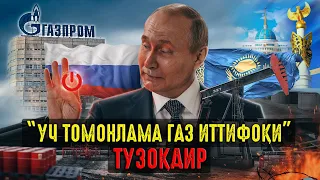 Россиянинг “Учтомонлама газ иттифоқи” тузоқдир