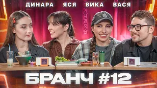 Бранч #12 [Вика Складчикова, Динара Курбанова, Василий Бейнарович]