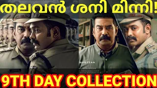 Thalavan 9th Day Boxoffice Collection |Thalavan Kerala Collection #Thalavan #AsifAli #BijuMenon #Ott