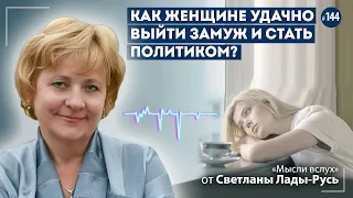 Как женщине удачно выйти замуж и стать политиком.