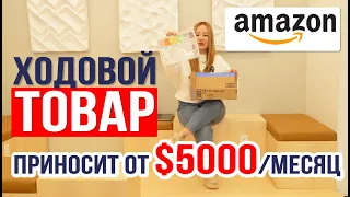 Ходовой товар, который приносит от $5000/месяц продавцам на Амазон США