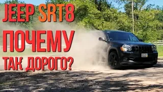 Jeep Grand Cherokee SRT8: почему так дорого?