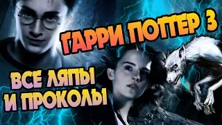 Все Грехи и Ляпы Гарри Поттер и Узник Азкабана