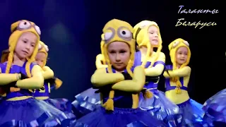 ДШИ Гродно  - "Миньоны" «DANCE ACADEMY» ФЕСТИВАЛЬ ХОРЕОГРАФИИ  Минск - 2019