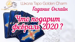 ЧТО ПОДАРИТ ФЕВРАЛЬ 2020? ОНЛАЙН ГАДАНИЕ/ Школа Таро Golden Charm