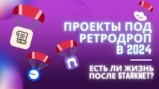 Какие проекты отрабатывать под ретродроп в 2024 . Есть ли жизнь после StarkNet?