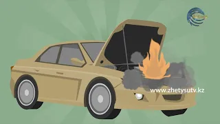 Что делать при пожаре в автомобиле? (Видеоролик)