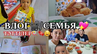 ВЛОГ📽/СЕМЬЯ💖/ТӘТТІЛЕР🍡🍭🍬#влог