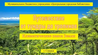 Видеопрезентация о климатических поясах  «Путешествие от тундры до тропиков» (6+)