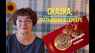 Татьяна. Северная чернь — сказка, застывшая в серебре. Народные промыслы Вологодчины  ч.4