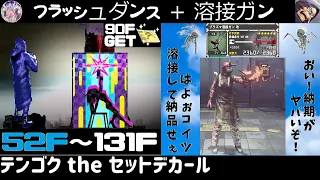 LET IT DIE ＃135 [5th] レリダイバカ五代　セットデカール[フラッシュダンス]で120F↑を溶接して納品するぅ