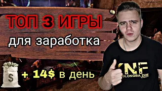 ИГРАЙ И ЗАРАБАТЫВАЙ ❗️ ТОП ЛУЧШИХ NFT ИГР