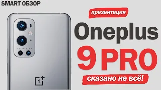 ПРЕЗЕНТАЦИЯ Oneplus 9 и 9 PRO: СКАЗАНО НЕ ВСЁ!