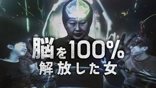 脳を100%解放した女性とは？！