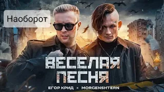 ЕГОР КРИД, MORGENSHTERN   ВЕСЕЛАЯ ПЕСНЯ Наоборот