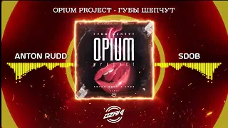 OPIUM project - Губы Шепчут (Anton Rudd & Sdob Remix)