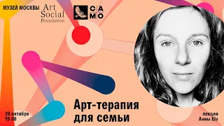 Лекция Анны Ше «Арт-терапия для семьи»