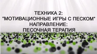 Песочная терапия. Техника "Мотивационные игры с песком". Обучение арт-терапии | Елена Тарарина