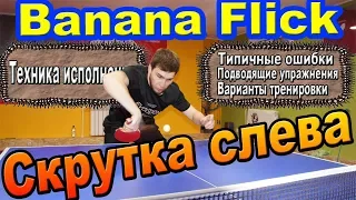 Скрутка слева/ "БАНАН" | Backhand Flick | ТЕХНИКА ИСПОЛНЕНИЯ ЭЛЕМЕНТА В НАСТОЛЬНОМ ТЕННИСЕ