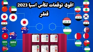 العراق بطل كأس اسيا 2023 ! توقعات المحللين لبطل كاس في قطر