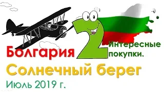 Болгария 2019. Покупки обычные и интересные косметические