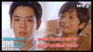 เหมือนโลกแตกสลาย เมื่อรู้ว่าคนรักตายแล้ว | Highlight #คุณชาย EP14 | ดูย้อนหลังฟรีทางแอป #oneD