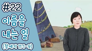 [하이바이블] E.22 "이름을 내는 일" (창세기 11:1-9)