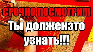 Срочно посмотри!!! Ты должен это узнать!!! Истина ТаРО для мужчин