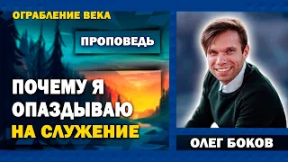 ПОЧЕМУ Я ОПАЗДЫВАЮ НА СЛУЖЕНИЕ || Олег Боков / Ограбление века | Христианские проповеди АСД